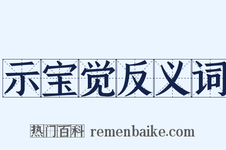 示宝觉反义词是什么意思的图片